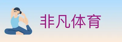 非凡体育 logo